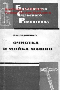 cover of the book   Очистка и мойка машин