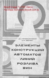 cover of the book   Элементы конструкций автоматов линий розлива вин