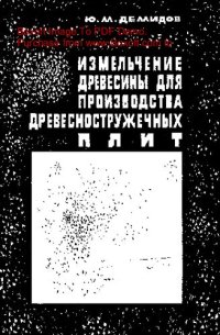 cover of the book   Измельчение древесины для производства древесностружечных плит