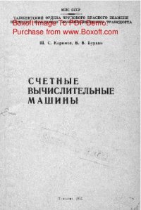 cover of the book   Счетные вычислительные машины