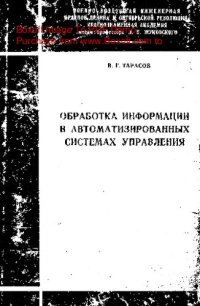 cover of the book   Обработка информации в автоматизированных системах управления