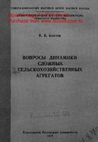 cover of the book   Вопросы динамики сложных сельскохозяйственных агрегатов