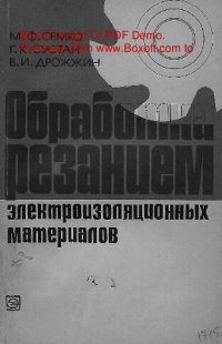 cover of the book   Обработка резанием электроизоляционных материалов