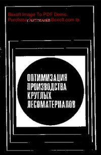 cover of the book   Оптимизация производства круглых лесоматериалов