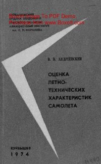 cover of the book   Оценка летно-технических характеристик самолета