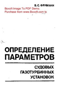 cover of the book   Определение параметров судовых газотурбинных установок
