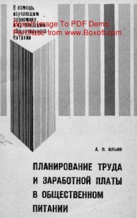 cover of the book   Планирование труда и заработной платы в общественном питании