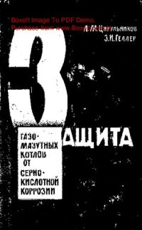 cover of the book   Защита газомазутных котлов от сернокислотной коррозии