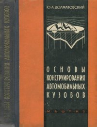 cover of the book Основы конструирования автомобильных кузовов