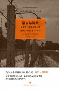 cover of the book 语言与沉默: 论语言、文学与非人道