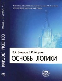 cover of the book Основы логики: Учебник