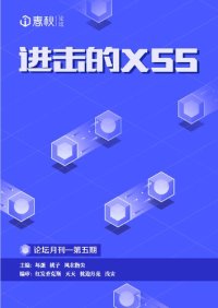 cover of the book i 春秋月刊 5：进击的 XSS