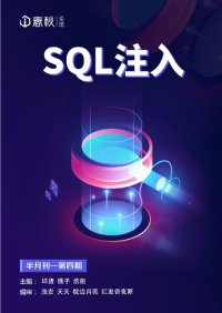 cover of the book i 春秋月刊 4：SQL 注入