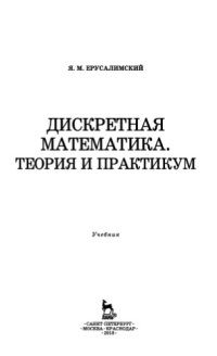 cover of the book Дискретная математика. Теория и практикум