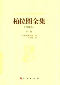 cover of the book 柏拉图全集（增订版）