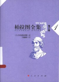 cover of the book 柏拉图全集（增订版）：申辩篇、克里托篇、斐多篇