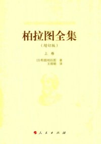 cover of the book 柏拉图全集（增订版）