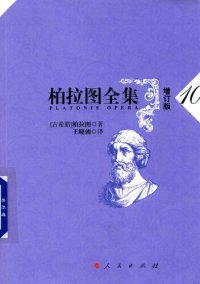 cover of the book 柏拉图全集（增订版）