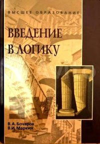 cover of the book Введение в логику