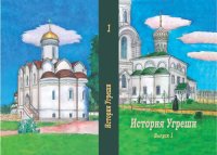 cover of the book История Угреши. Историко–краеведческий альманах.Выпуск 1