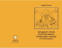 cover of the book Пятьдесят строф благочестивого почитания учителя (Гурупаньчашика)