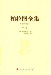 cover of the book 柏拉图全集（增订版）