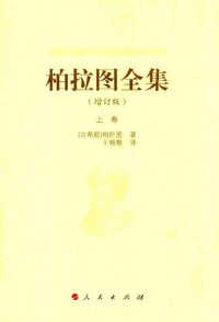 cover of the book 柏拉图全集（增订版）