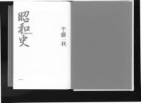 cover of the book 昭和史 Volume 1