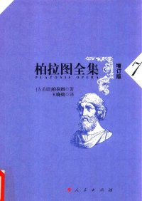 cover of the book 柏拉图全集（增订版）：泰阿泰德篇、巴门尼德篇、智者篇