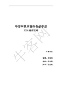 cover of the book 牛客独家春招备战手册 2018