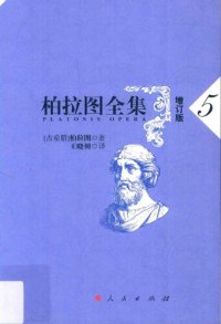 cover of the book 柏拉图全集（增订版）：克拉底鲁篇、斐德罗篇、会饮篇