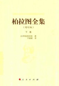 cover of the book 柏拉图全集（增订版）