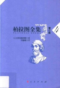 cover of the book 柏拉图全集（增订版）：普罗泰戈拉篇、美诺篇、欧绪德谟篇