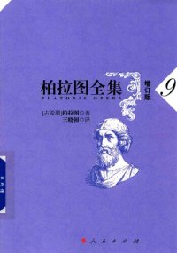 cover of the book 柏拉图全集（增订版）：法篇