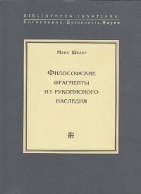 cover of the book Философские фрагменты из рукописного наследия