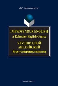 cover of the book Улучши свой английский