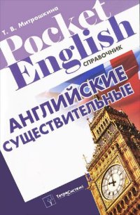 cover of the book Английские существительные : справочник