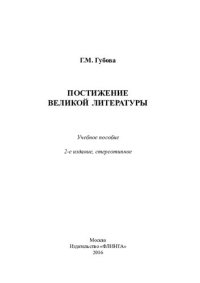 cover of the book Постижение великой литературы