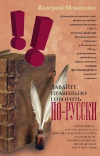 cover of the book Давайте правильно говорить по-русски! Пословицы: как их правильно понимать и употреблять, толкование, происхождение, иноязычные соответствия