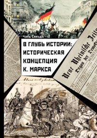 cover of the book В глубь истории: историческая концепция К. Маркса