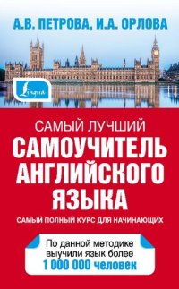 cover of the book Самый лучший самоучитель английского языка