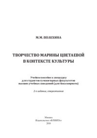 cover of the book Творчество Марины Цветаевой в контексте культуры