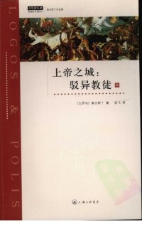 cover of the book 上帝之城：驳异教徒（中）