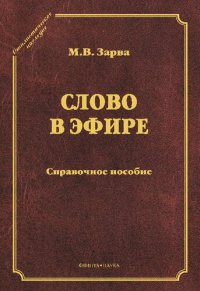 cover of the book Слово в эфире: О языке и стиле радиопередач : Произношение в радио- и телевизионной речи : справочное пособие