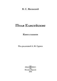 cover of the book Поля Елисейские : книга памяти