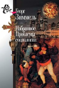 cover of the book Избранное. Проблемы социологии