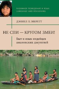 cover of the book Не спи – кругом змеи! Быт и язык индейцев амазонских джунглей