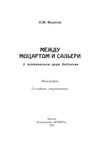 cover of the book Между Моцартом и Сальери (о поэтическом даре Набокова)