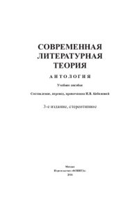 cover of the book Современная литературная теория. Антология