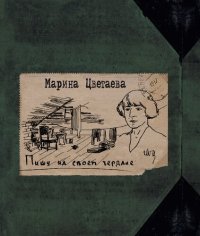 cover of the book Пишу на своём чердаке